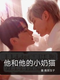 他和他的小奶猫