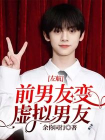 左航：前男友變虛擬男友