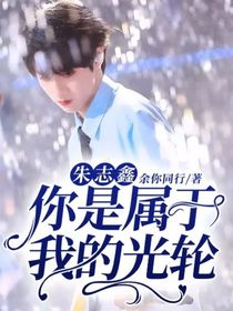 朱志鑫：你是屬于我的光輪