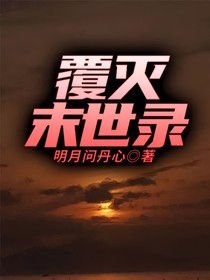 覆滅末世錄