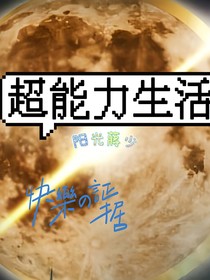 超能力生活