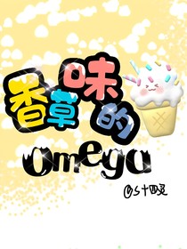 香草味的omega