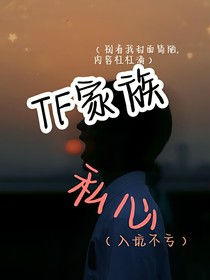 TF家族：私心