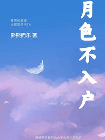 月色不入戶