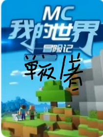 mc之我的冒險(xiǎn)記