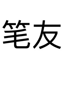 笔友的开始