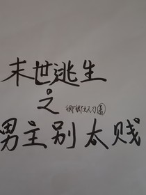 末世逃生之男主别太贱