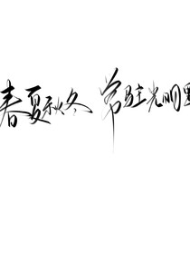 惊鸿一瞥的喜欢