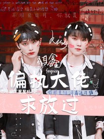 祺鑫：偏執(zhí)大佬求放過(guò)-d653