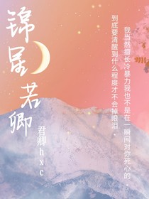 锦星若卿