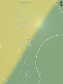 只想抱抱你