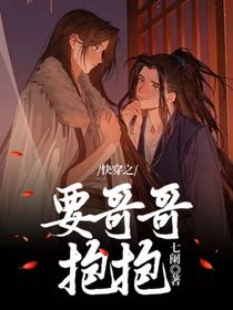 快穿之要哥哥抱抱