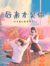 后來才是你