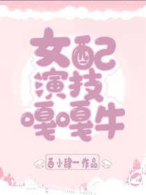 女配演技嘎嘎牛