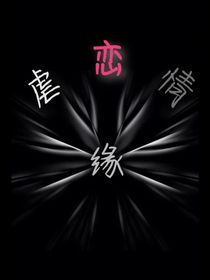 虐恋情缘之深浅