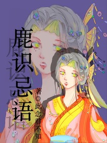 鹿识忌语