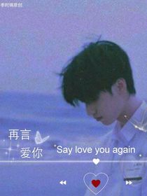 严浩翔：再言爱你