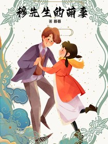 穆先生的萌妻