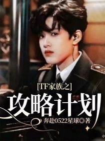 TF家族之攻略計(jì)劃