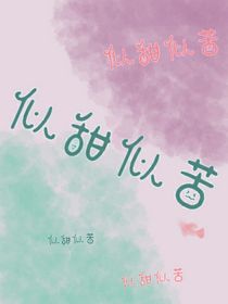 似甜似苦-d147