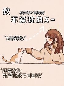 致不愛我的X