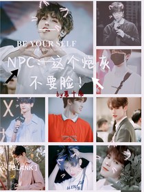 NPC：这个炮灰不要脸！