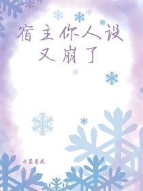 宿主你人設(shè)又又又崩了