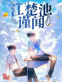 江楚池謹(jǐn)聞