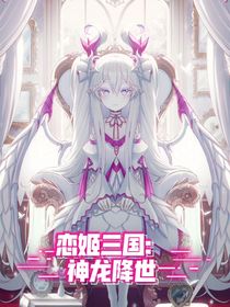 恋姬三国：神龙降世
