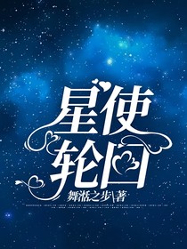 星使轮回
