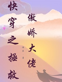 快穿之拯救傲嬌大佬