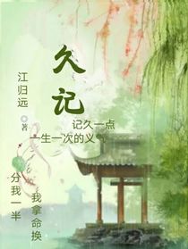 久记