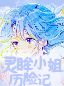 灵眸小姐历险记-d938