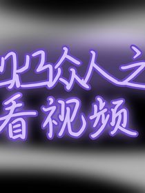 凹凸众人之看视频