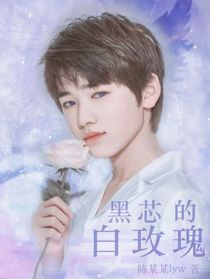 all轩：黑芯的白玫瑰