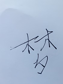 何为罪魁祸首