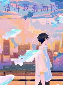 请许我看向你
