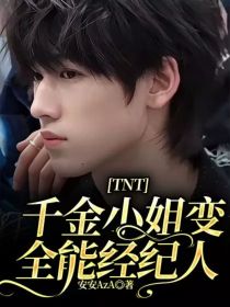 TNT：千金小姐变全能经纪人