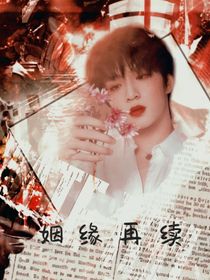 姻缘再续