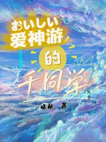 爱神游的千同学