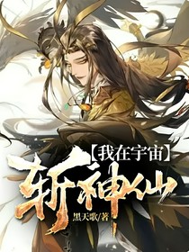 我在宇宙斩神仙
