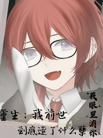 重生：前世我到底造了什么孽
