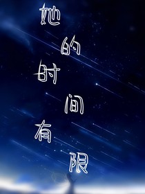 她的时间有限