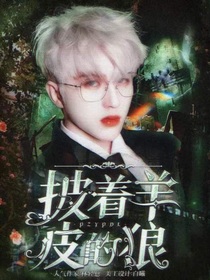 蔡徐坤：披着羊皮的狼