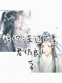 陪你：走过四季