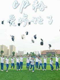 cp粉愛慘她了