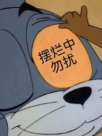 嗨害嗨哈