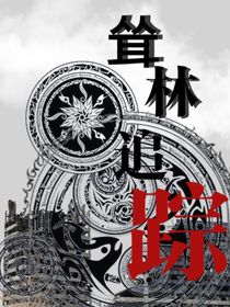耸林追踪