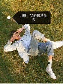 all軒：我的日常生活