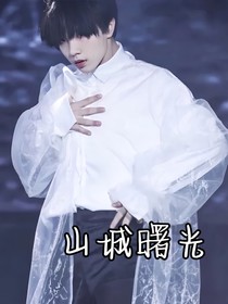 苏新皓——山城曙光